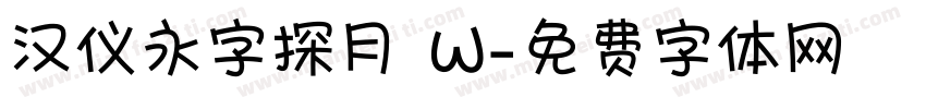 汉仪永字探月 W字体转换
